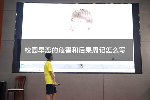 校园早恋的危害和后果 周记怎么写